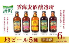 雲海麦酒醸造所 地ビール 5種 飲み比べ セット 【6回 定期便】