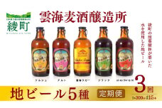 雲海麦酒醸造所 地ビール 5種 飲み比べ セット 【3回 定期便】
