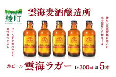 雲海麦酒醸造所 地ビール 「雲海ラガー」 5本セット
