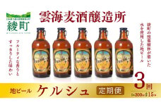 雲海麦酒醸造所 地ビール 「ケルシュ」 5本セット 【3回 定期便】