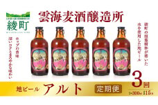 雲海麦酒醸造所 地ビール 「アルト」 5本セット 【3回 定期便】