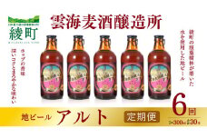 雲海麦酒醸造所 地ビール 「アルト」 5本セット 【6回 定期便】