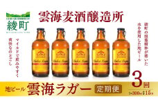 雲海麦酒醸造所 地ビール 「雲海ラガー」 5本セット 【3回 定期便】