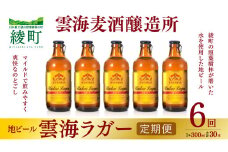 雲海麦酒醸造所 地ビール 「雲海ラガー」 5本セット 【6回 定期便】
