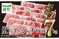宮崎県 綾町産〈豚肉小間切れ&ミンチ セット 7kg〉 500g×14パック 国産 ブランド豚 小分け 冷凍 豚こま 挽き肉 カレー そぼろ 肉団子 生姜焼き ハンバーグ 餃子 炒め物 おかず 弁当 人気 おすすめ 送料無料