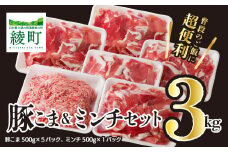 宮崎県 綾町産〈豚肉小間切れ&ミンチ セット 3kg〉 国産 ブランド豚 小分け 冷凍 豚こま 挽き肉 カレー そぼろ 肉団子 生姜焼き ハンバーグ 餃子 炒め物 おかず 弁当 人気 おすすめ 送料無料