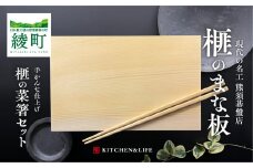 最高級材 榧のまな板・まな板置き・菜箸セット（小） 天然木 木製 まな板 希少 最高級材 カヤ 一枚板 まな板 菜箸 抗菌 プレゼント お祝い 贈答 新居祝い 引越し祝い 結婚祝い 《現代の名工・熊須碁盤店》