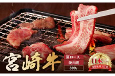 宮崎牛 肩ロース 焼肉用　300ｇ 牛肉 肉 国産 焼き肉 BBQ ロース 小分け ブランド牛 ギフト 贈り物 九州 宮崎