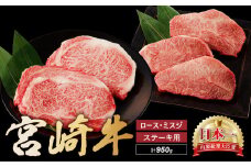 宮崎牛 ロース ミスジ ステーキ セット 計950ｇ 牛肉 肉 国産 小分け 赤身 ブランド牛 ギフト 贈り物 九州 宮崎 霜降り 高級 希少 部位
