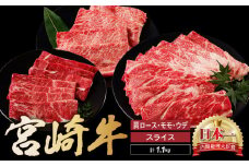 宮崎牛 スライス 食べ比べ セット 計1.1kg 牛肉 肉 国産 しゃぶしゃぶ すきしゃぶ 食べ比べ セット スライス 小分け 赤身 ブランド牛 ギフト 贈り物 九州 宮崎