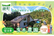 有木農園の農泊チケット1泊2食付き【宿泊 農業体験 田舎 暮らし 体験 チケット 1泊 2食】