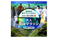 【2025年10月26日開催】照葉樹林　綾マラソン2025出走権【5km・大人】