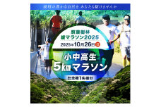 【2025年10月26日開催】照葉樹林　綾マラソン2025出走権【5km・小中高生】