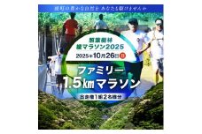 【2025年10月26日開催】照葉樹林　綾マラソン2025出走権【1.5km・ファミリー】