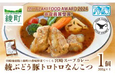 宮崎スープカレー　綾ぶどう豚トロトロなんこつ