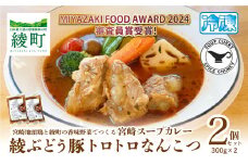 宮崎スープカレー　綾ぶどう豚トロトロなんこつ（2個）
