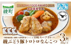 宮崎スープカレー　綾ぶどう豚トロトロなんこつ（3個）