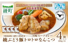 宮崎スープカレー　綾ぶどう豚トロトロなんこつ（4個）