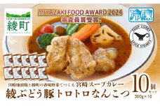 宮崎スープカレー　綾ぶどう豚トロトロなんこつ（10個）