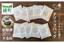 くるりカフェのオリジナルコーヒードリップバッグ【全6回定期便】