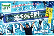 願掛け2倍で届け勝利への思い！滝POWERタオル