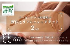 オーガニックの街「綾町の地野菜・果物を使ったランチ」と「心と身体を癒すアロママッサージ＆セラピー」の贅沢なリフレッシュペアチケット（2名様）
