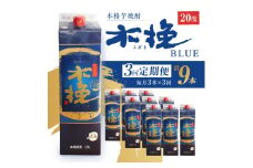 毎月21日にお届け！木挽BLUE 3本セット【全3回定期便】
