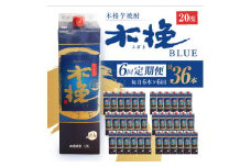 毎月21日にお届け！木挽BLUE 6本セット【全6回定期便】