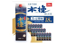 毎月21日にお届け！木挽BLUE 6本セット【全3回定期便】