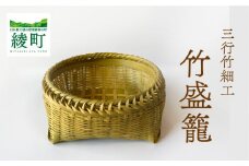 竹かごのある暮らし、「三行竹細工の竹盛籠」 竹籠 竹細工 竹かご 籠 カゴ かご インテリア 伝統工芸 工芸品 手作り 天然素材 竹 バスケット 宮崎県産 綾町