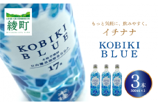 もっと気軽に、飲みやすく。「イチナナ」KOBIKI BLUE（3本）
