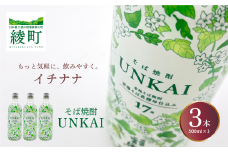 もっと気軽に、飲みやすく。「イチナナ」そば焼酎（3本）