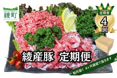 綾町産 豚こま＆ミンチ1.5kg【全4回定期便】（0023-008）