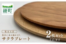 食卓に木の温もりを、サクラプレート（７寸／８寸・各１枚）
