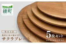 食卓に木の温もりを、サクラプレート（５枚セット）
