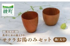 食卓に木の温もりを、サクラお湯のみセット A