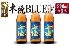 【雲海酒造】芋焼酎 木挽BLUE（木挽ブルー）3本セット [25度900ml]
