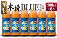 【雲海酒造】芋焼酎 木挽BLUE（木挽ブルー）6本セット [25度900ml]