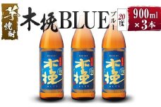 【雲海酒造】芋焼酎 木挽BLUE（木挽ブルー）3本セット [20度900ml]