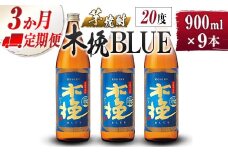 【雲海酒造】芋焼酎 木挽BLUE 3本 [20度900ml] 全3回定期便