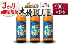 【雲海酒造】芋焼酎 木挽BLUE 3本セット [25度900ml] 全3回定期便