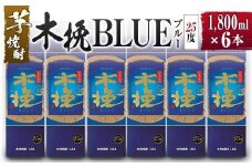 【雲海酒造】芋焼酎 木挽BLUE（木挽ブルー）6本セット [25度1800mlパック]