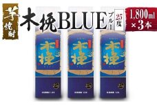 【雲海酒造】芋焼酎 木挽BLUE（木挽ブルー）3本セット [25度1800mlパック]