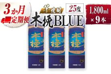 【雲海酒造】芋焼酎 木挽BLUE 3本セット [25度1800ml] 全3回定期便
