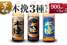 【雲海酒造】木挽3種の飲み比べ3本セット [20度900ml]