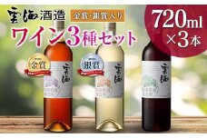 【雲海葡萄酒醸造所】赤・白・ロゼ ３種のワイン飲み比べセット