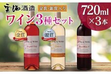【雲海葡萄酒醸造所】赤・白・ロゼ ３種のワイン飲み比べセット