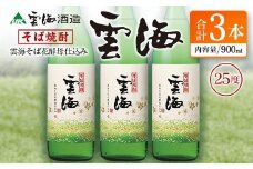 そば焼酎発祥の蔵元【雲海酒造】雲海そば花酵母仕込み 3本 [25度900ml]