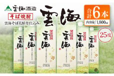 そば焼酎発祥の蔵元【雲海酒造】雲海そば花酵母仕込み 6本 [25度1800ml]
