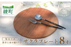 食卓に木の温もりを、サクラプレート（８寸・１枚）